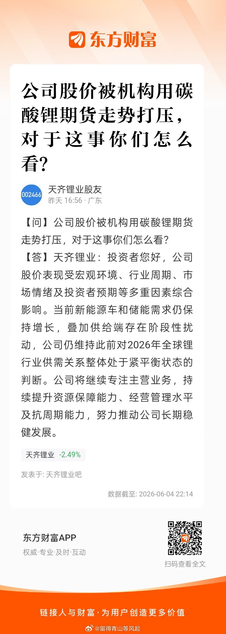 东方财富股票【问】公司股价被机构用碳酸锂期货走势打压，对于这事你们怎么看？【答】
