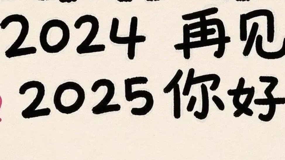 本周上四休三不调休  今天是24年最后一天了，老铁们准备怎么跨年。和亲朋好友一起