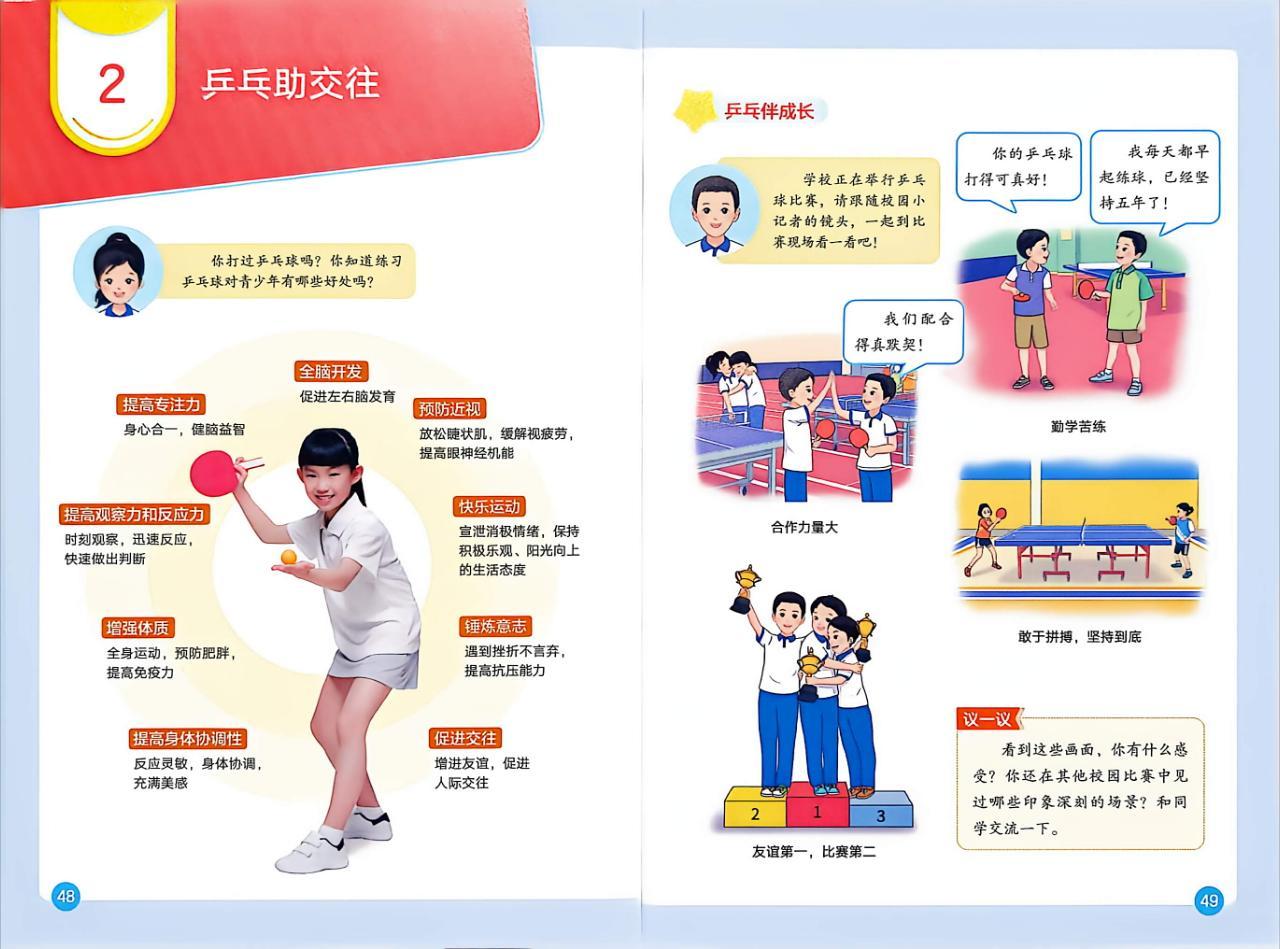 孙颖莎被小学教科书收录 义务教育教科书《体育与健康》五年级全一册，出版社：教育科