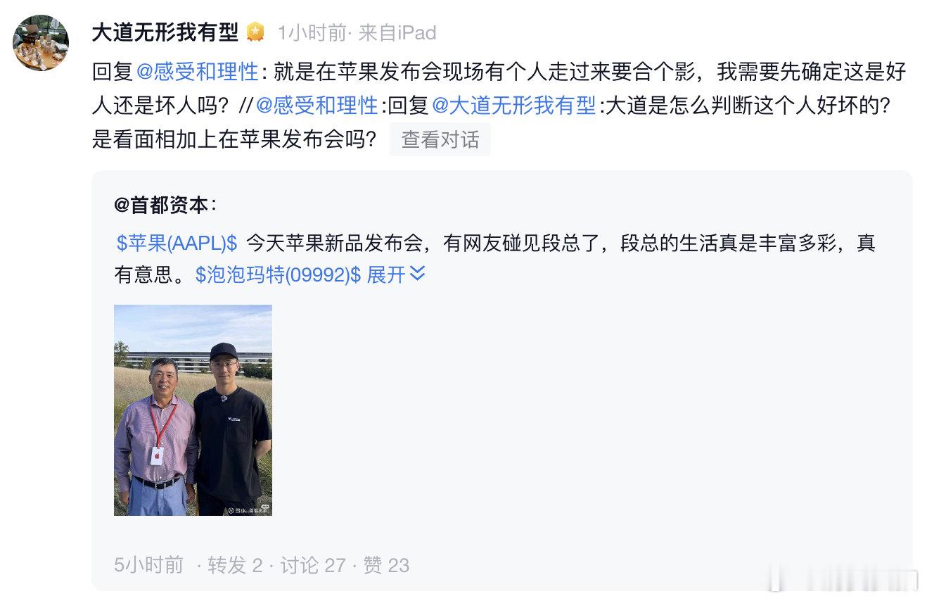 【段永平回应现身苹果发布会】9月10日，有博主晒出和段永平的合照，透露段永平去了