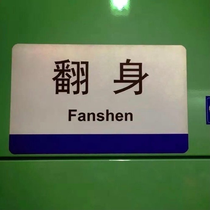 接下来的你一定一路开挂！ 