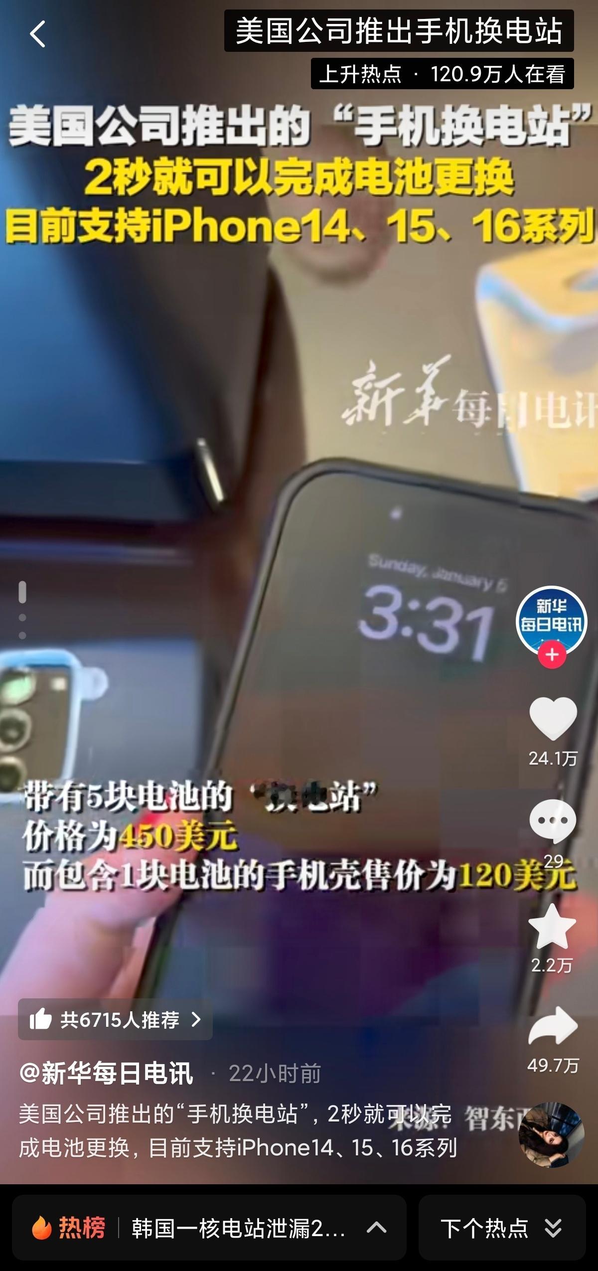 美国公司推出了iPhone手机换电站，说是2秒可完成换电，支持iPhone14-