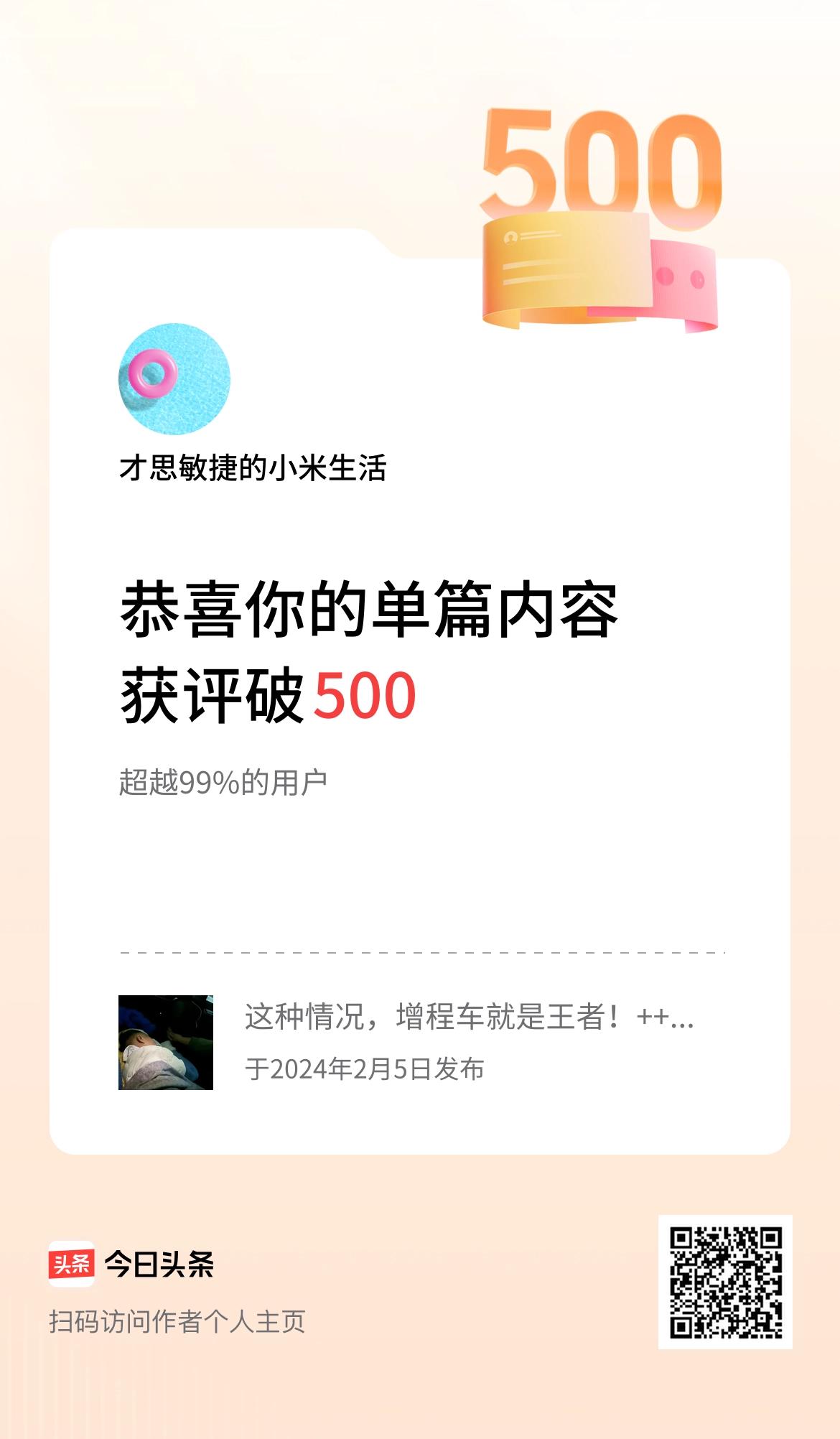 单篇内容获评论量破500啦！