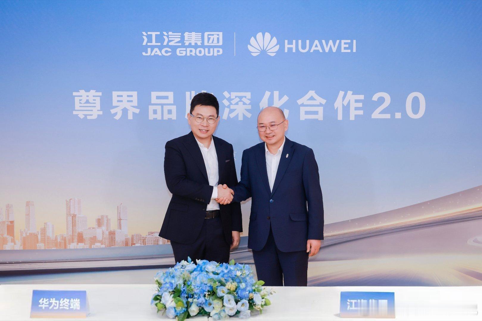 江淮汽车与华为终端正式签署《联合创新合作协议》，华为常务董事、产品投资评审委员会