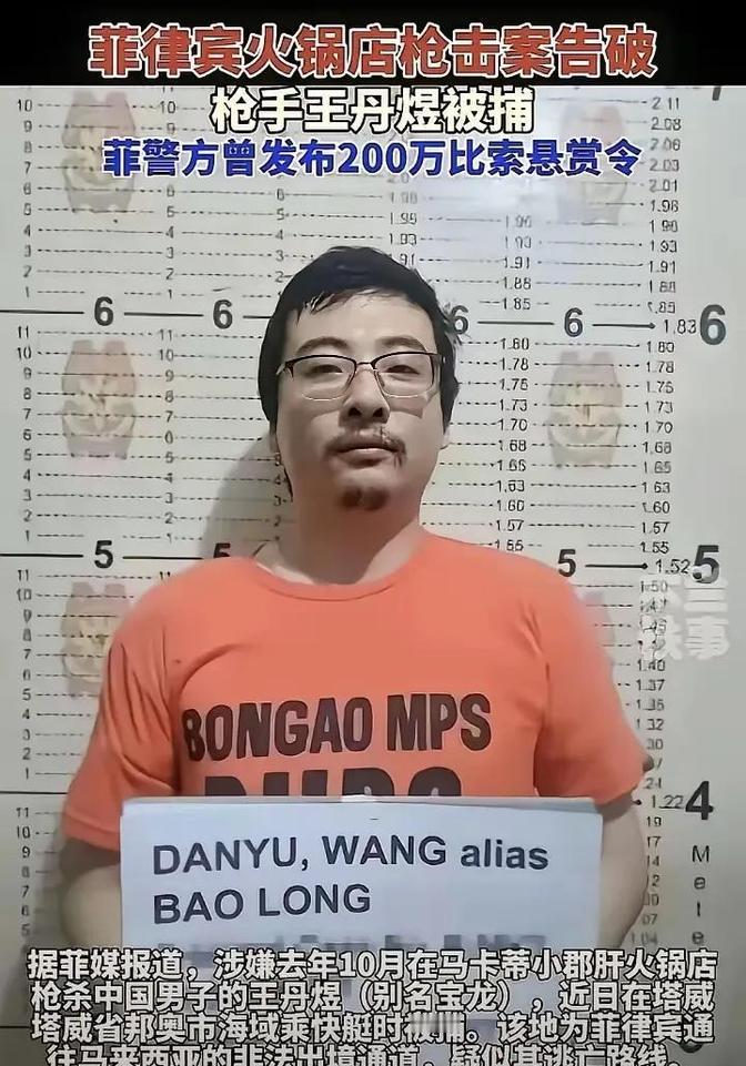 起底菲律宾华人悍匪王丹宇，此人系中国人，化名“宝龙”，就是他是他清空弹夹，杀害了