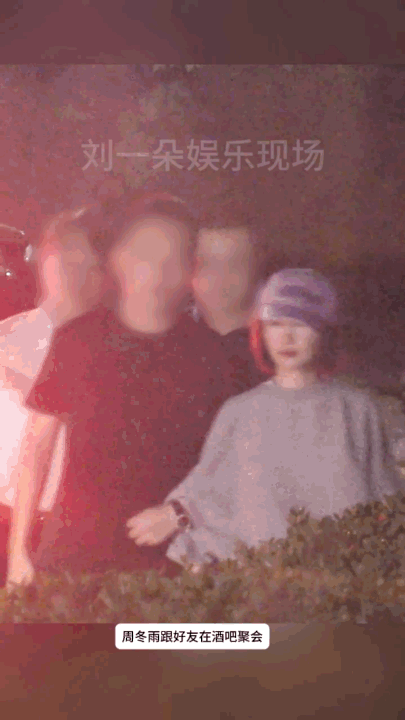 周冬雨酒吧聚会到深夜男性好友搀扶周冬雨 深夜酒吧散场名场面get！周冬雨微醺被男