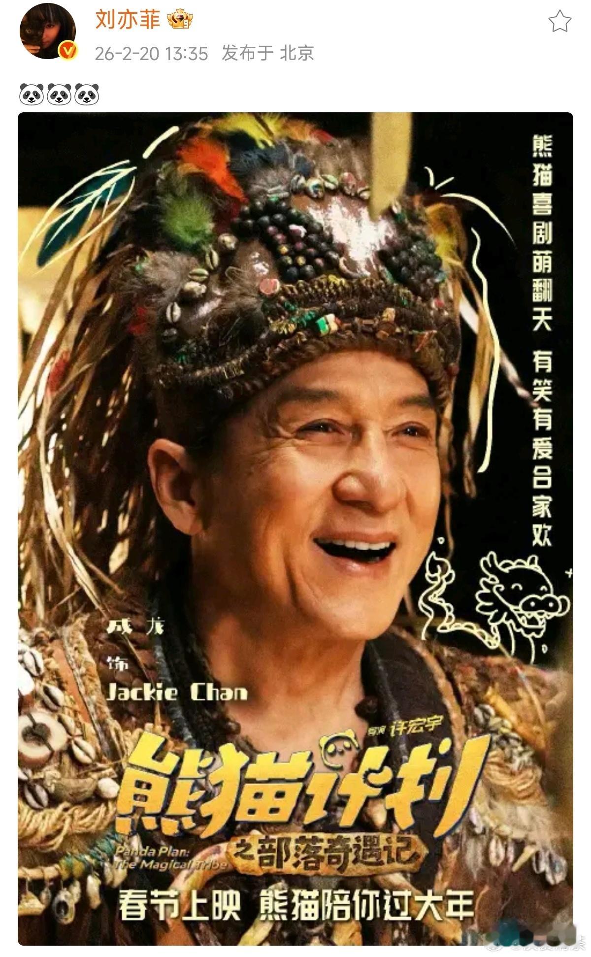 刘亦菲帮忙宣传成龙的《熊猫计划》 