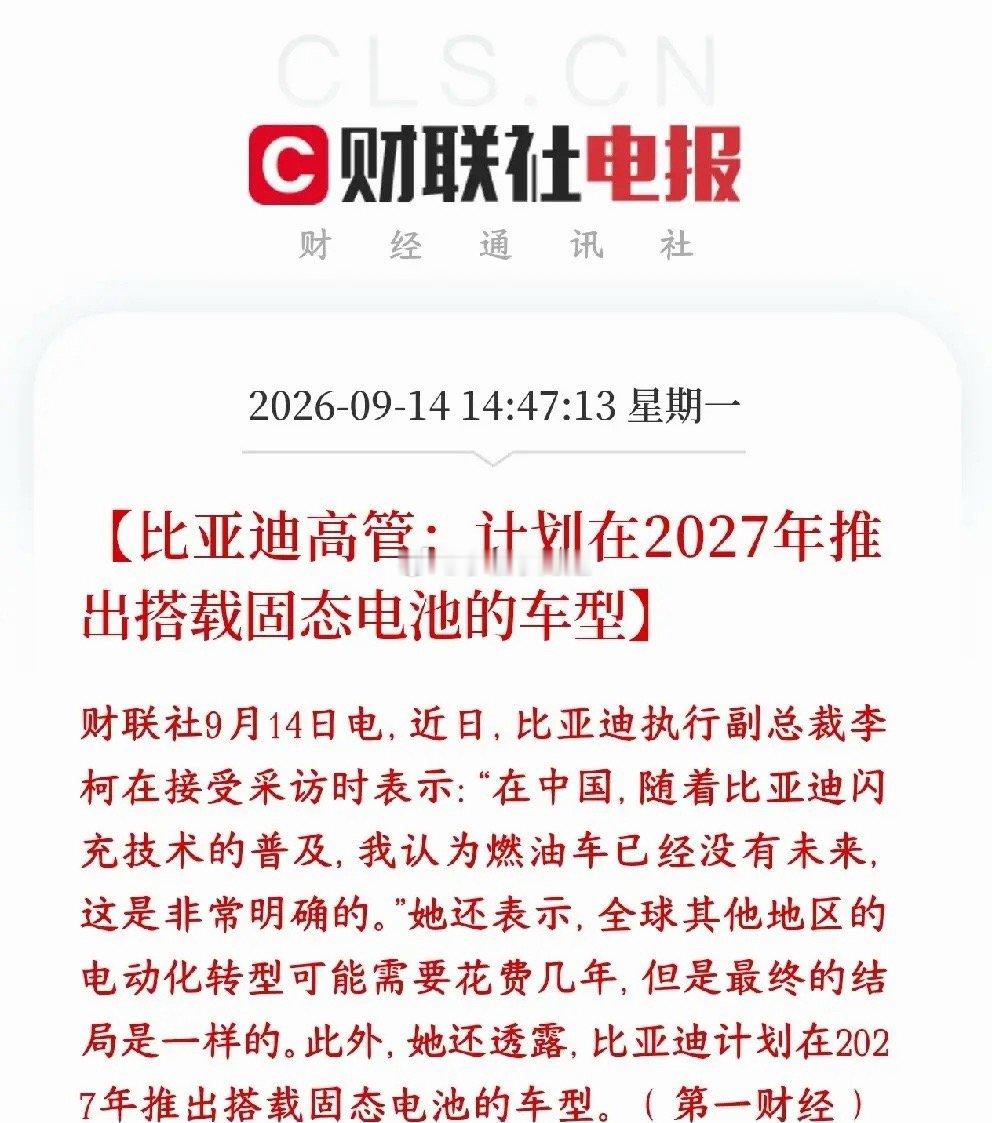 比亚迪宣布固态电池要来了，储能板块这是要飞天了比亚迪高管：比亚迪规划2027年要