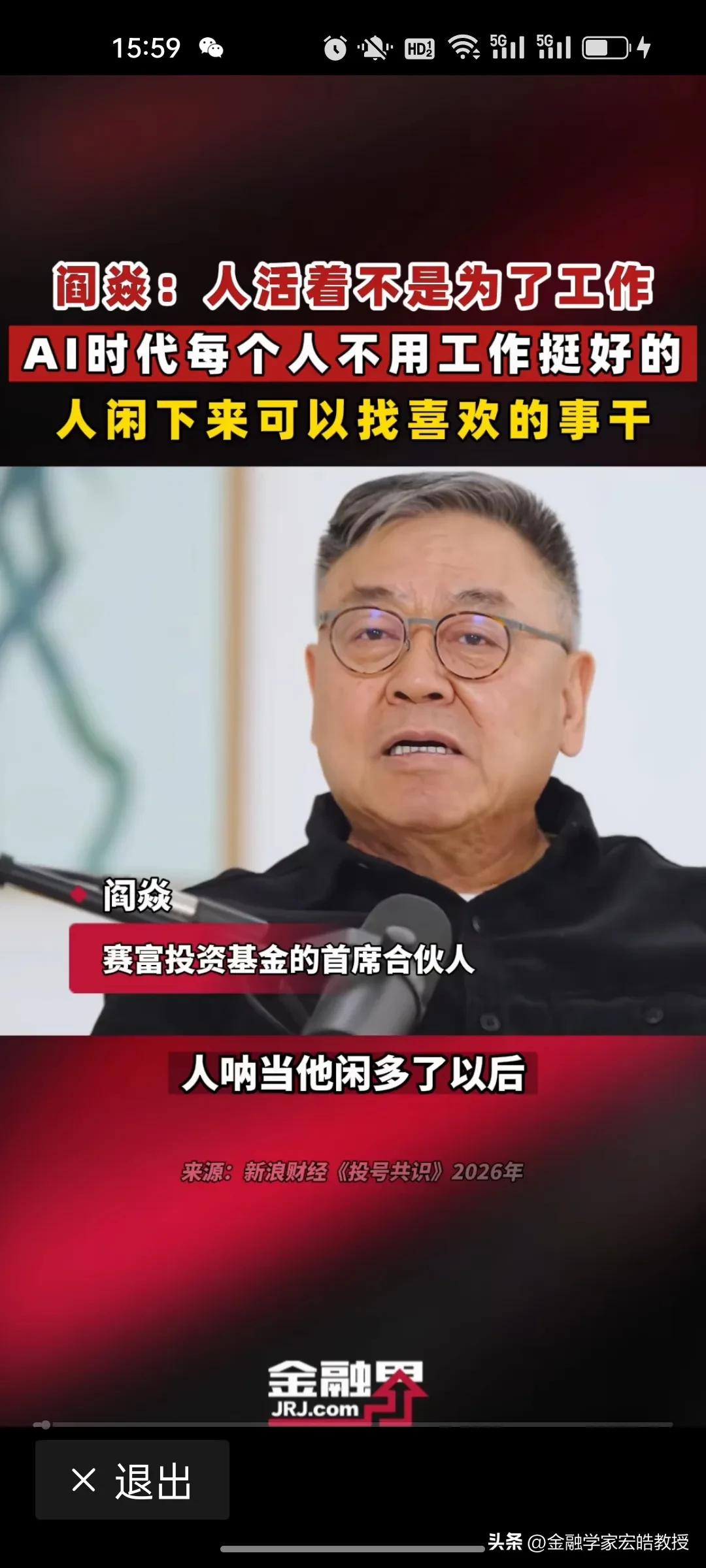 阎焱神预言！AI时代不用工作，真能实现吗？
 
刚看到《金融界》专访赛富基金合伙