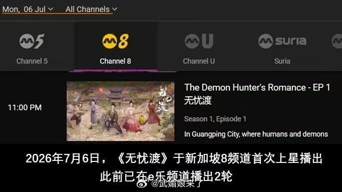 任嘉伦《无忧渡》再次海外上星！7月6日起新加坡8频道上星播出！ 