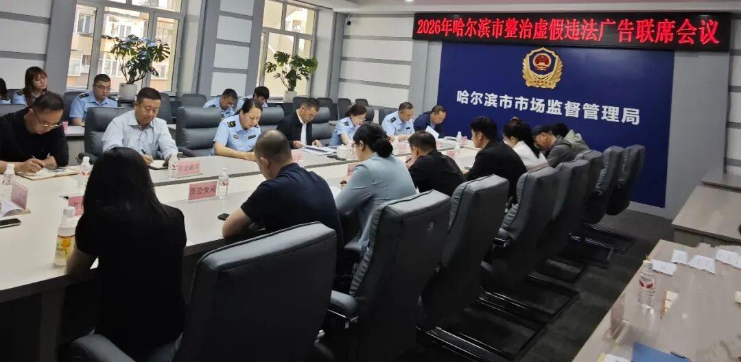 聚力护航  全市整治虚假违法广告联席会议召开

冰城市场监管
为深入贯彻落实市场