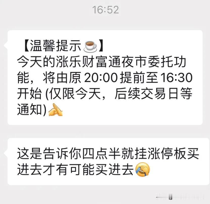刚刚我的朋友告诉我说他的炒股软件给他发通知了，意思是该软件的夜市委托功能将由原来