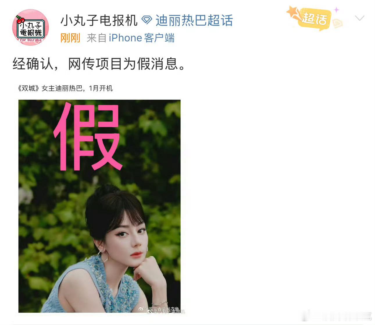 迪丽热巴对接辟谣了《双城》 ​​​，这饼多烂啊，辟谣速度这么快，这个瓜我还没吃到