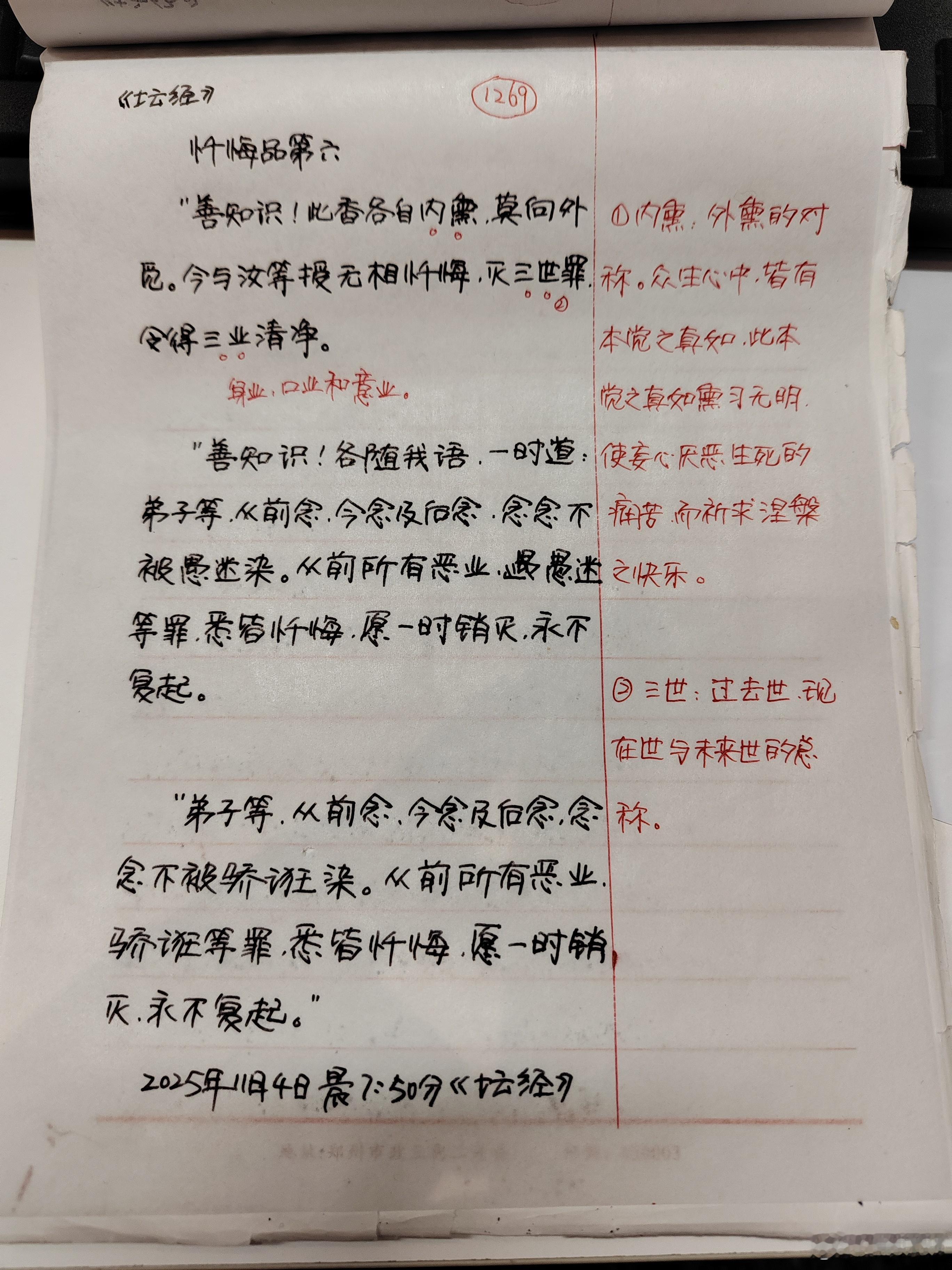 【抄书打卡第1269天:《六祖坛经》全文+注释】忏悔品第六善知识，此香各自内熏，
