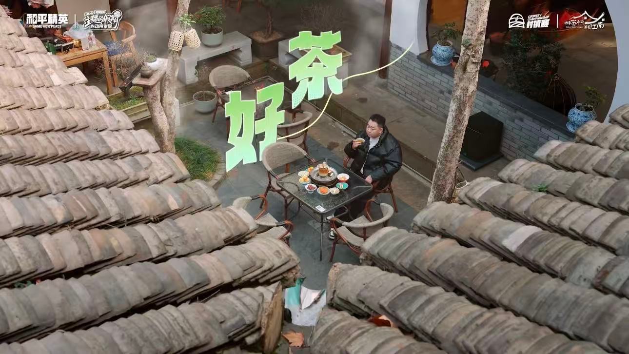 苏州文旅电竞联动给到夯 抢碧螺春、看电竞、逛古镇，苏州把年轻人的热爱变成乡村的活