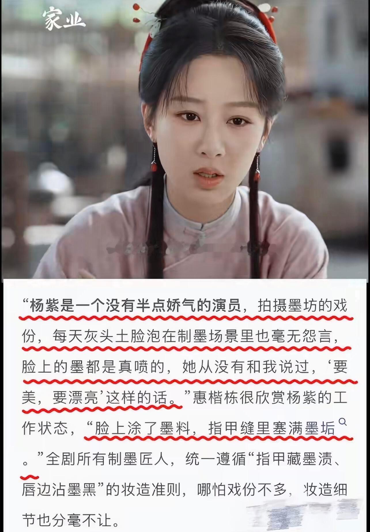 导演盛赞杨紫，拍新剧甘愿满脸沾墨导演惠楷栋当众夸赞杨紫拍戏没半点娇气。剧中墨坊劳