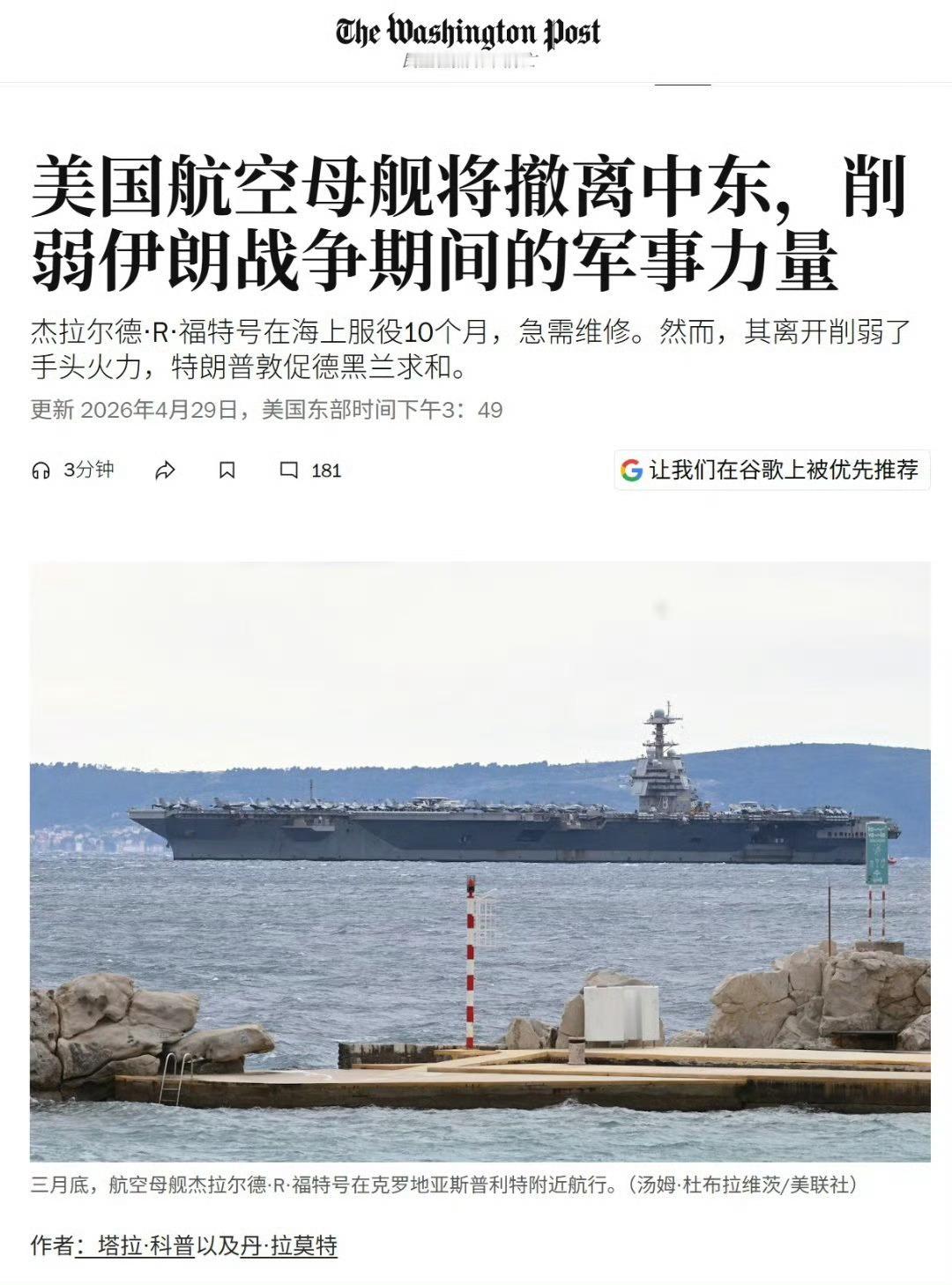 福特号终于撑不住了！美联社和华盛顿邮报报道，多名美国官员暗示福特号即将结束在红海