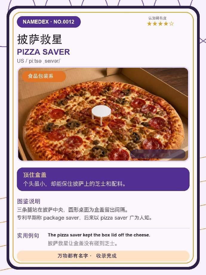 这些叫不出来的东西真有名字 披萨中间这个小桌子，我一直以为是用来按住披萨分块的，