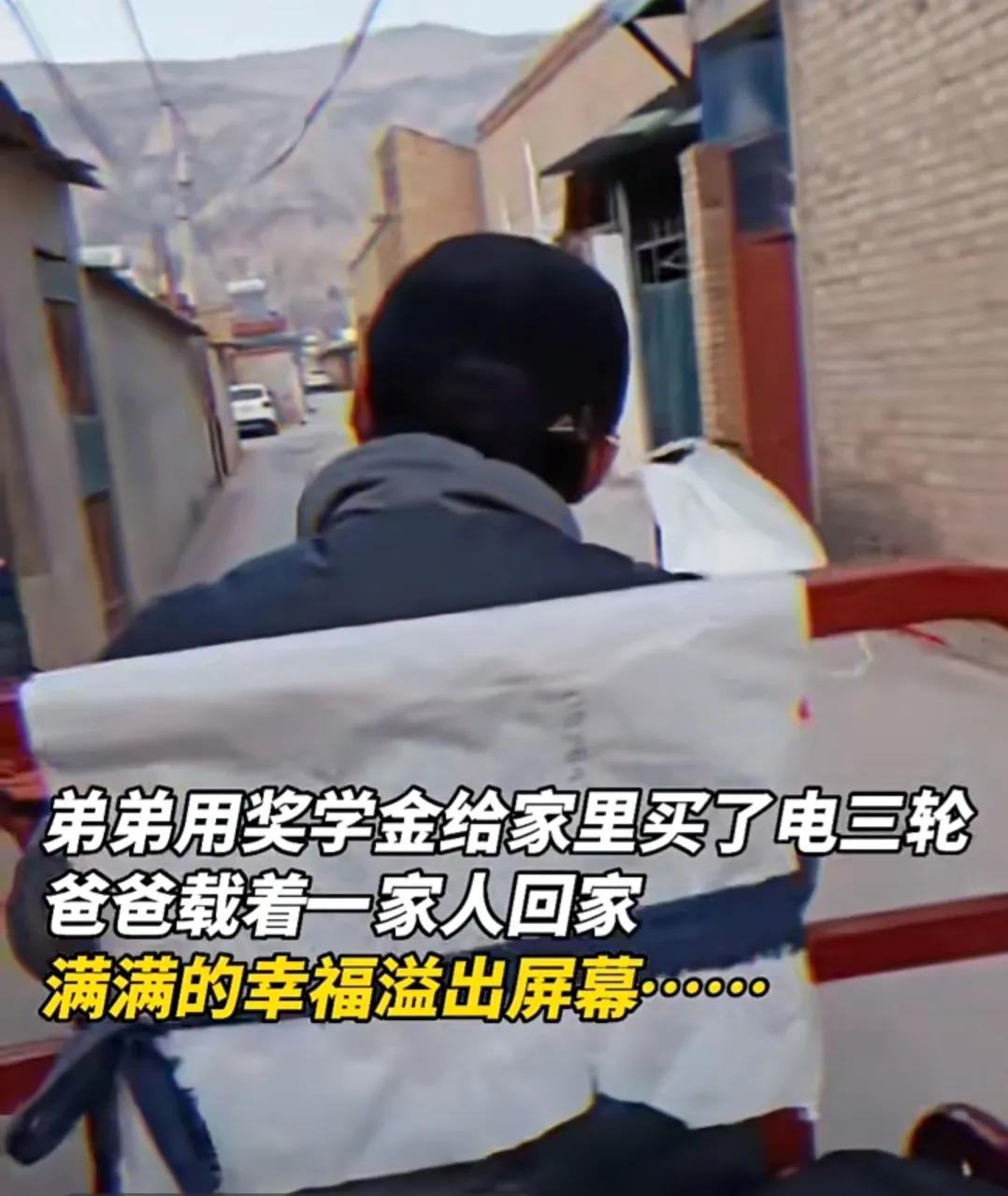 近日甘肃平凉，一男生用奖学金给家里买了一辆三轮车，爸爸高兴的载着一家人回家，满满