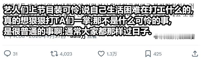 实时推热转，当艺人们说自己生活困难打工的时候... 
