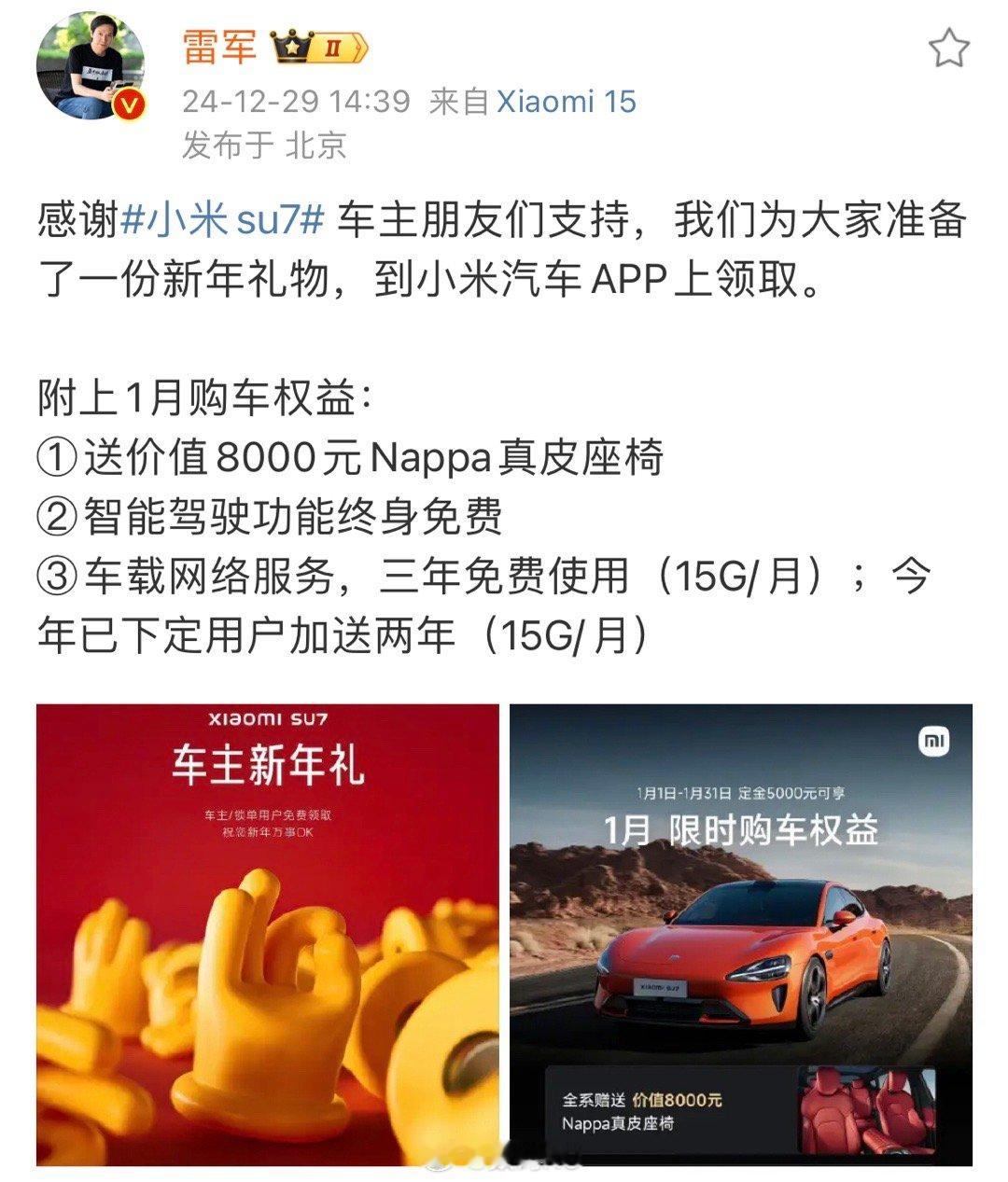 小米su7的新年礼物， 诚意还是很大的[喵喵] 