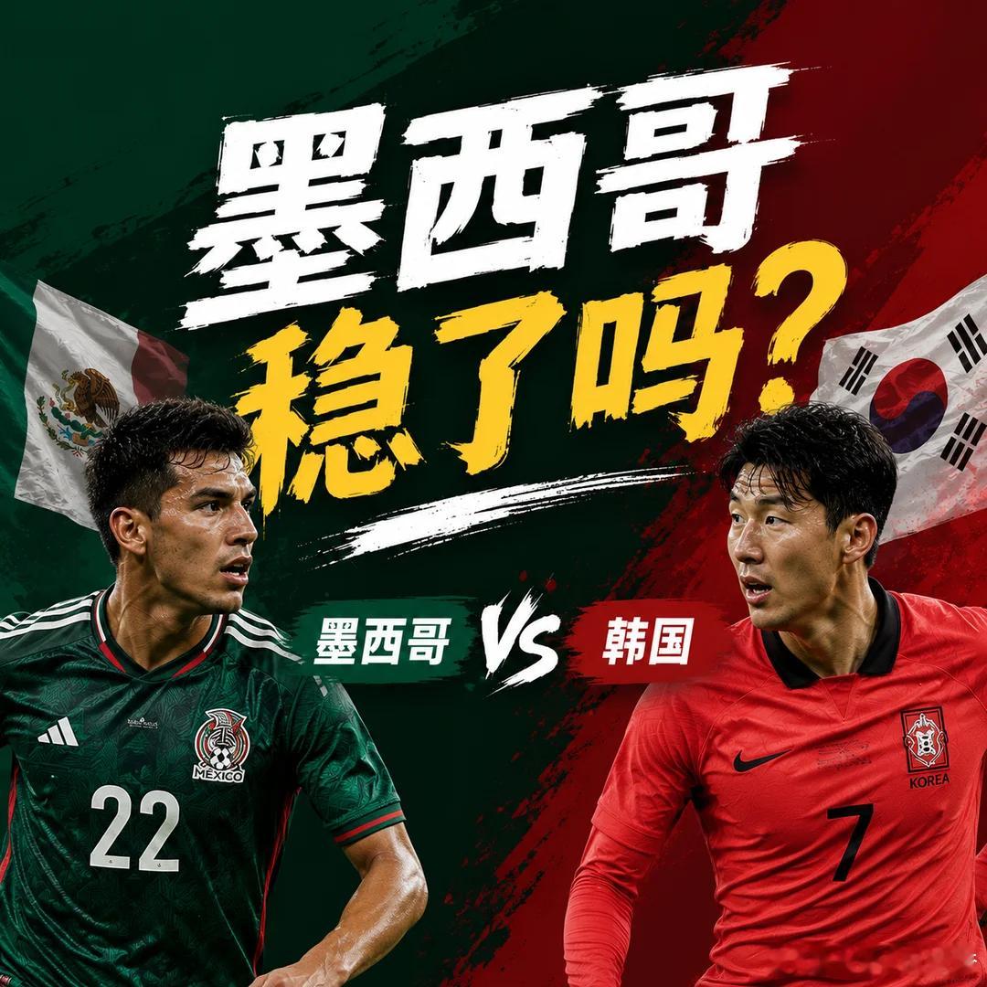这场不会还有人支持韩国吧？！第一名：028 世界杯队友：墨西哥vs韩国开球：墨西