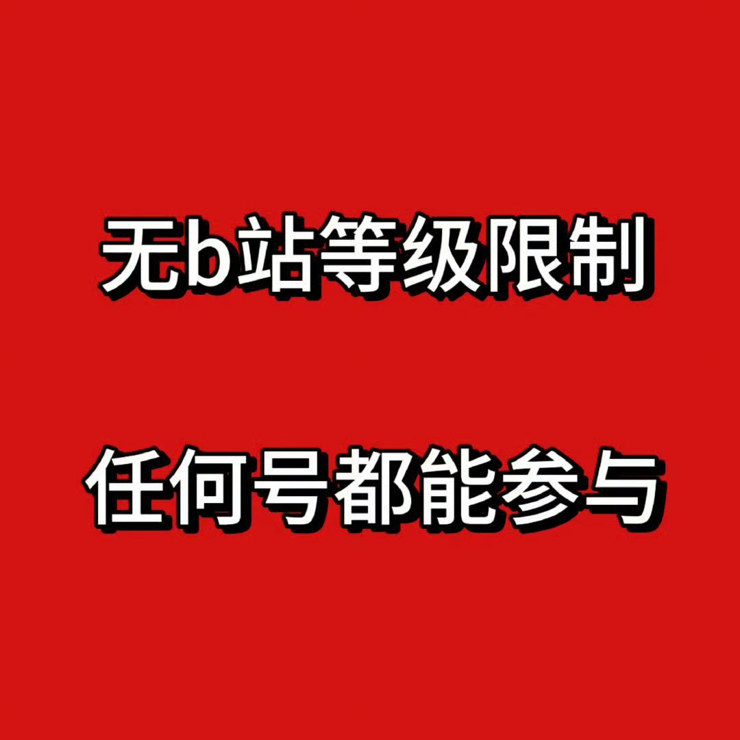 哔站无等级限制任务🈚上限❗做多赚多❗目前还缺人相互通知一下❗看到顺手🆙帖