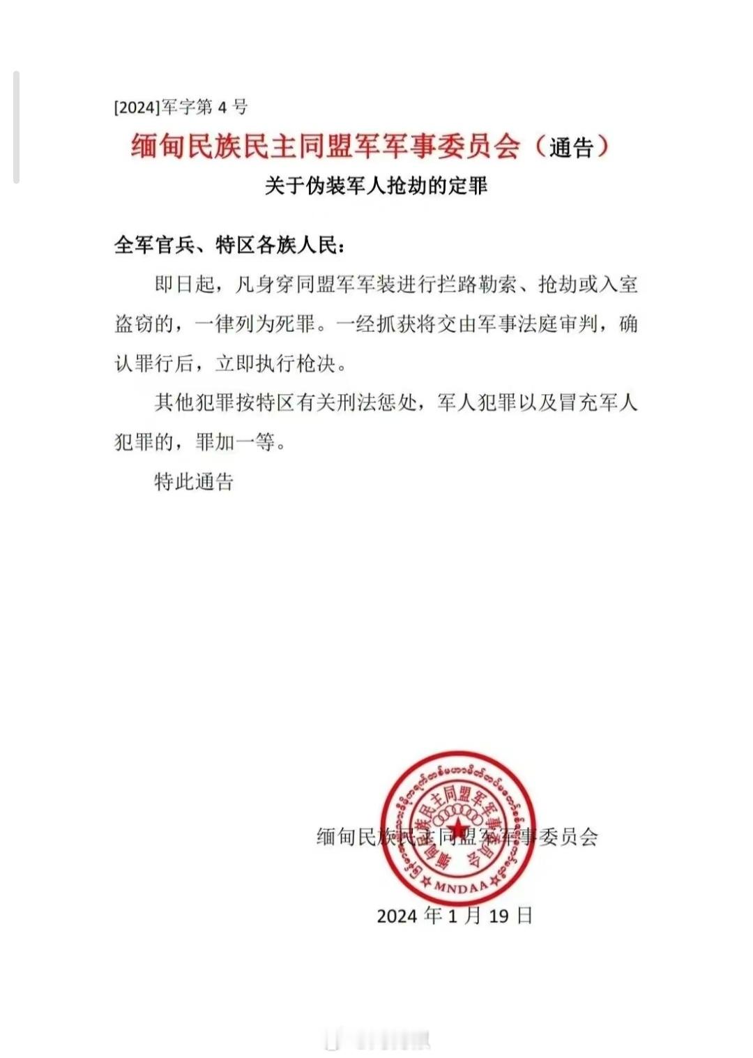 关于伪装成同盟军进行抢劫的通告书。 ​​​