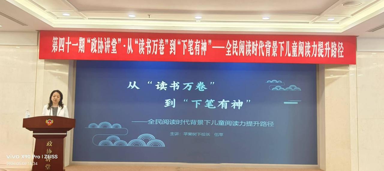 儿童阅读力提升路径。
第四十一期“政协讲堂”主题：从“读书万卷” 到“下笔有神—