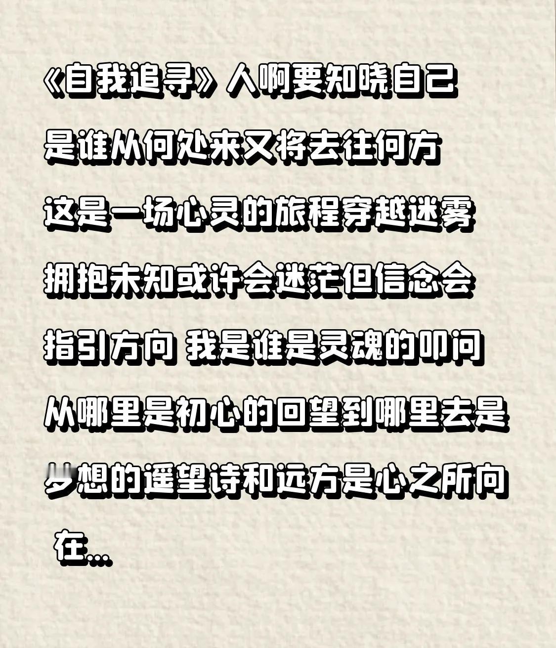 《自我追寻》
 
人啊
要知晓自己是谁
从何处来
又将去往何方
 
这是一场心灵