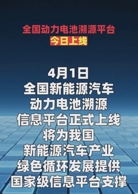 全国动力电池溯源平台上线，那可太给力了
全国动力电池溯源平台正式上线了！说真的，