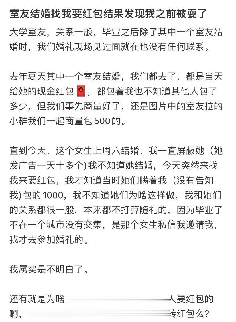 室友结婚找我要红包结果发现我之前被耍了 ​​​