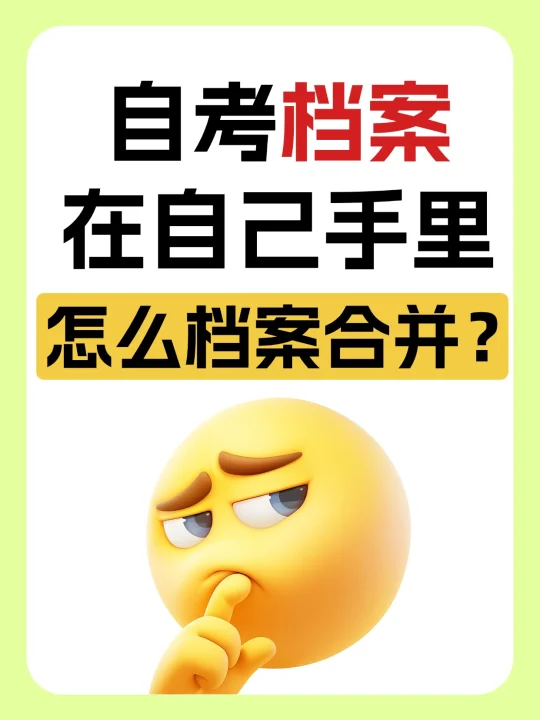 自考档案在自己手里怎么档案合并？🧐