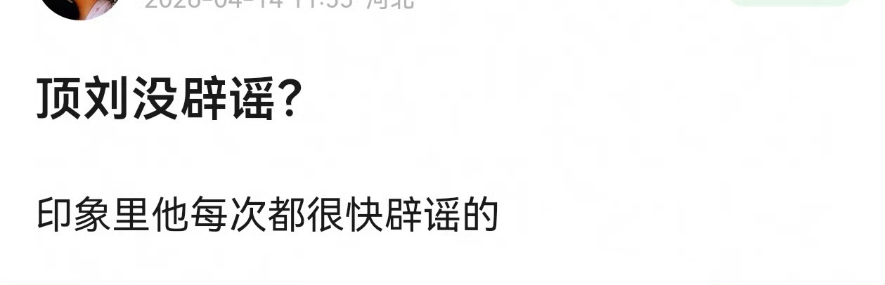 刘宇宁为什么没有辟谣和宋祖儿的恋情瓜？一般这种事他都很快跳出来辟谣的。 