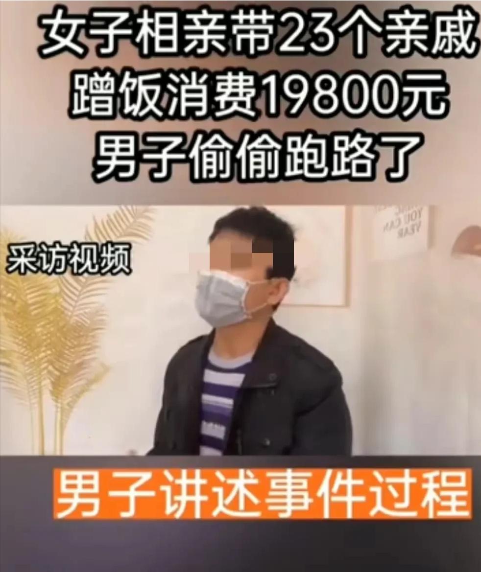 江苏，一男子相亲，女子带了23个亲戚来吃饭，一顿饭钱高达2万元，结账时男子脚下抹