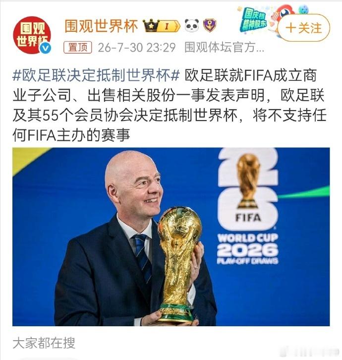 欧足联决定抵制世界杯 这是一场“要钱”与“要命”的终极对决。欧足联55票全票拍桌