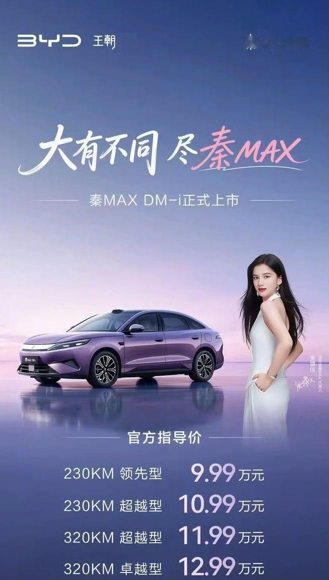 秦Max DM-i上市，9.99万-12.99万。第五代DM‑i，纯电续航最高3