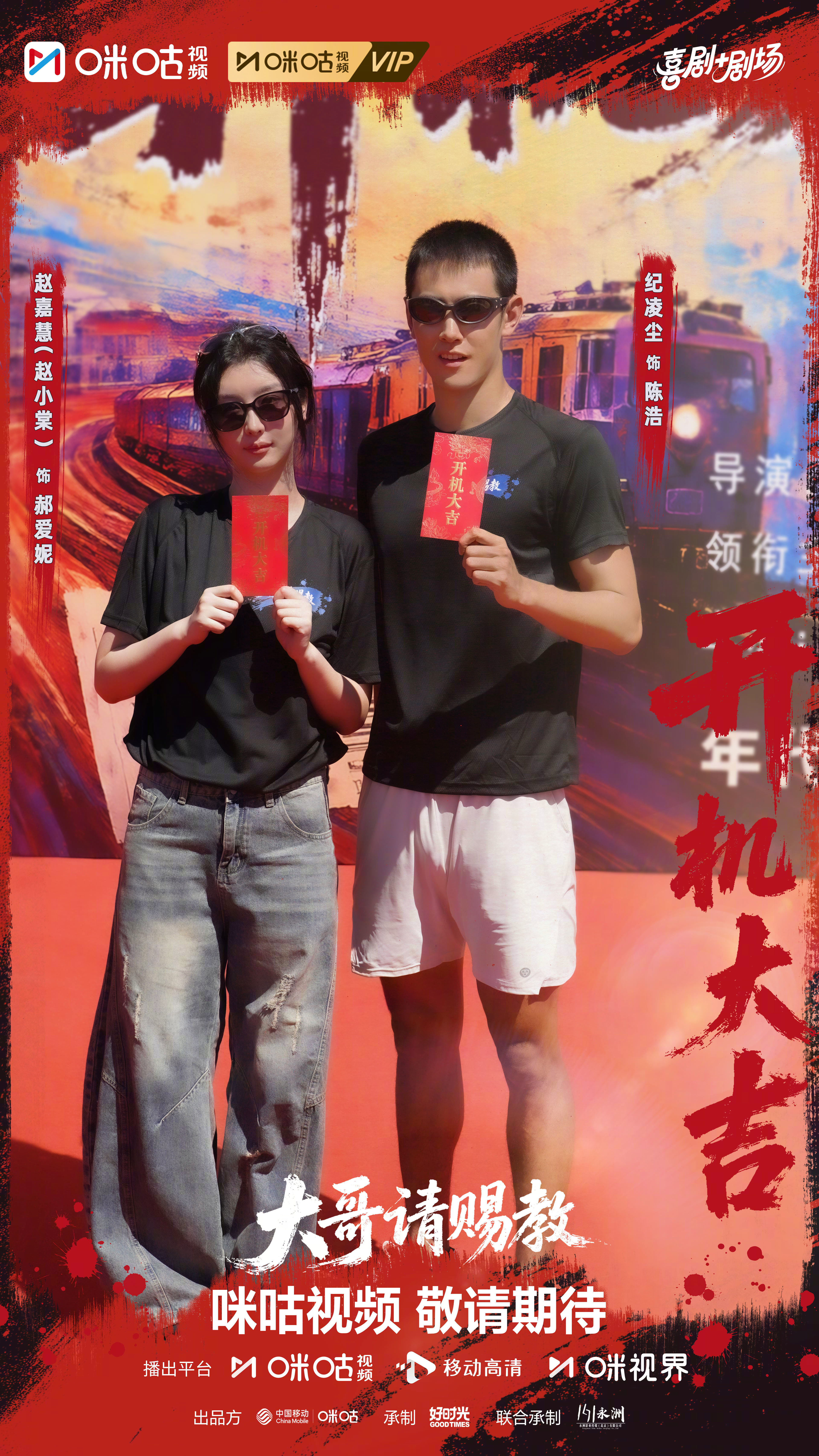 #纪凌尘赵小棠新剧开机##上咪咕看大哥请赐教# 打板声落，地球Online副本正