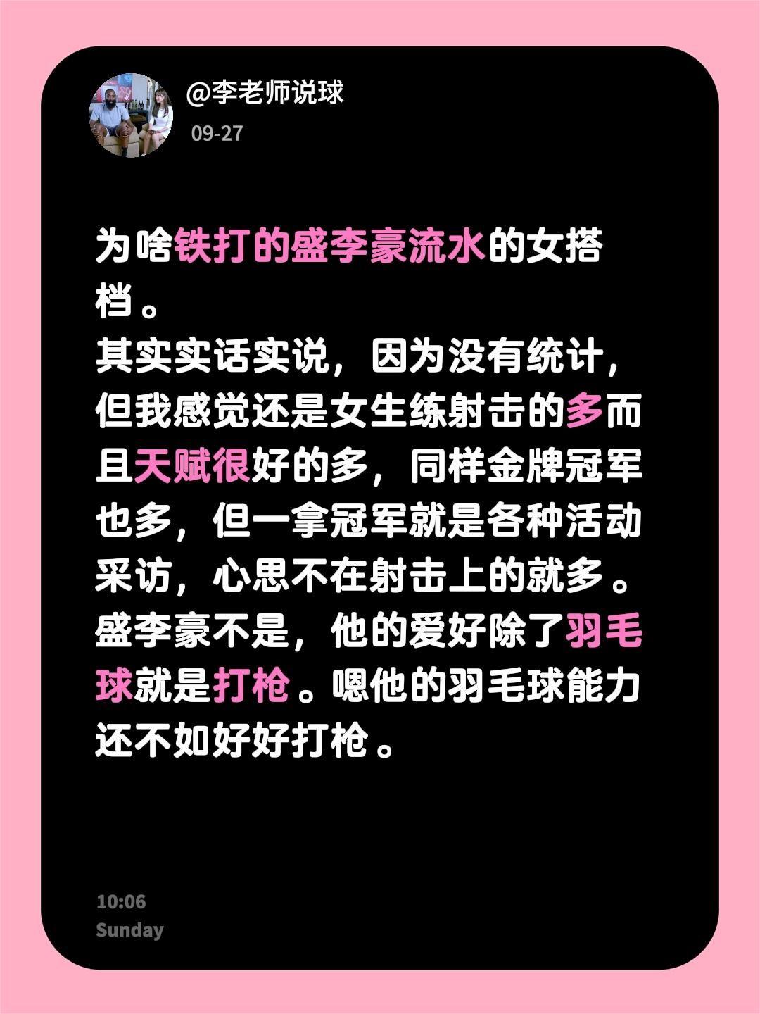 为啥铁打的盛李豪流水的女搭档。
其实实话实说，因为没有统计，但我感觉还是女生练射