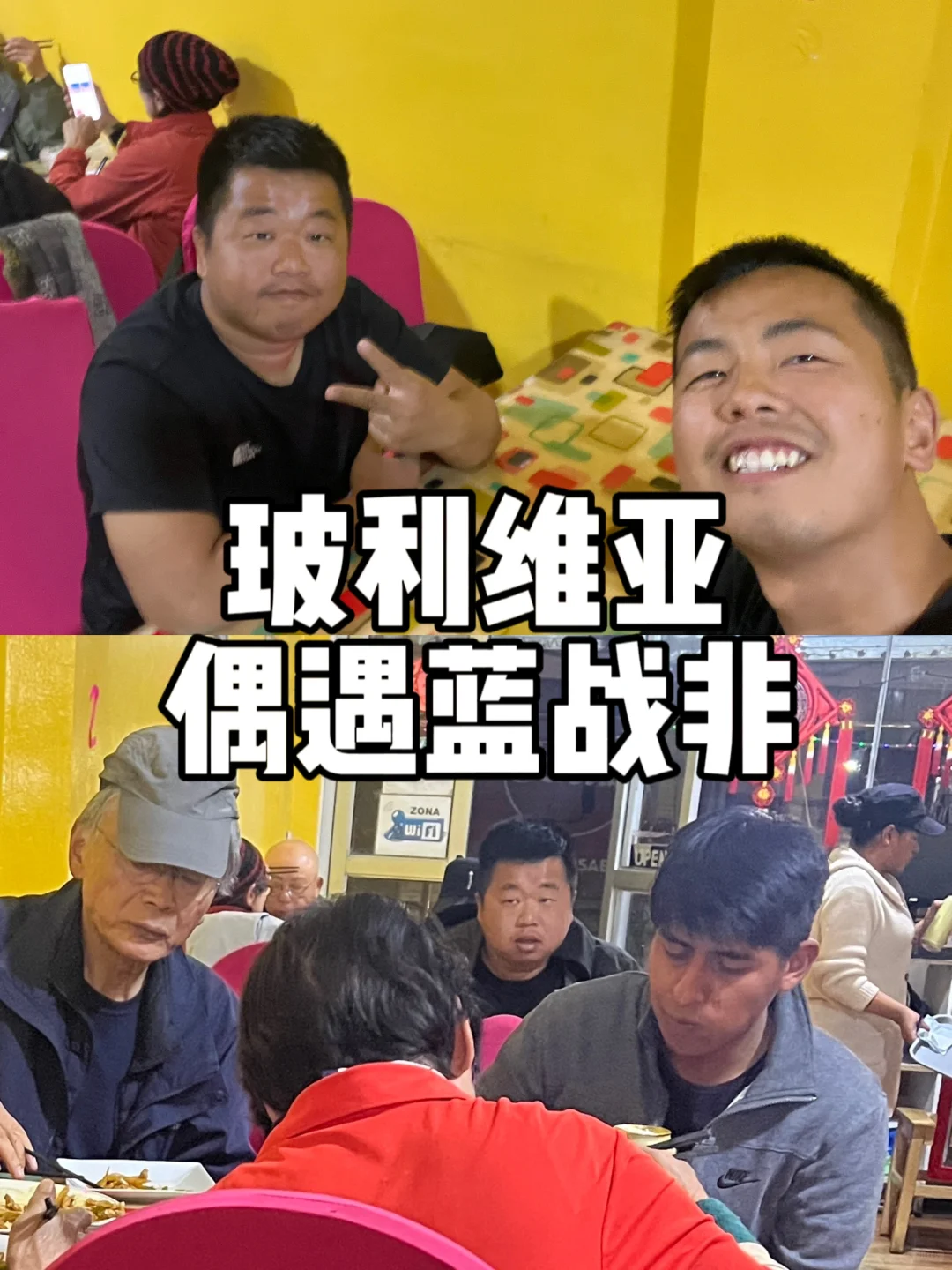 玻利维亚中餐厅偶遇蓝战非
