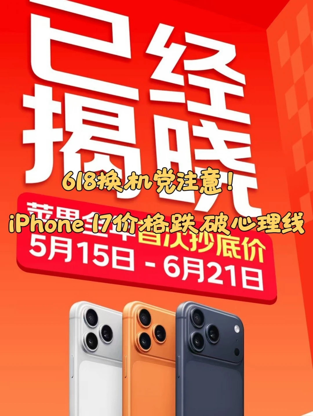 618换机党注意！iPhone 17价格跌破心理线