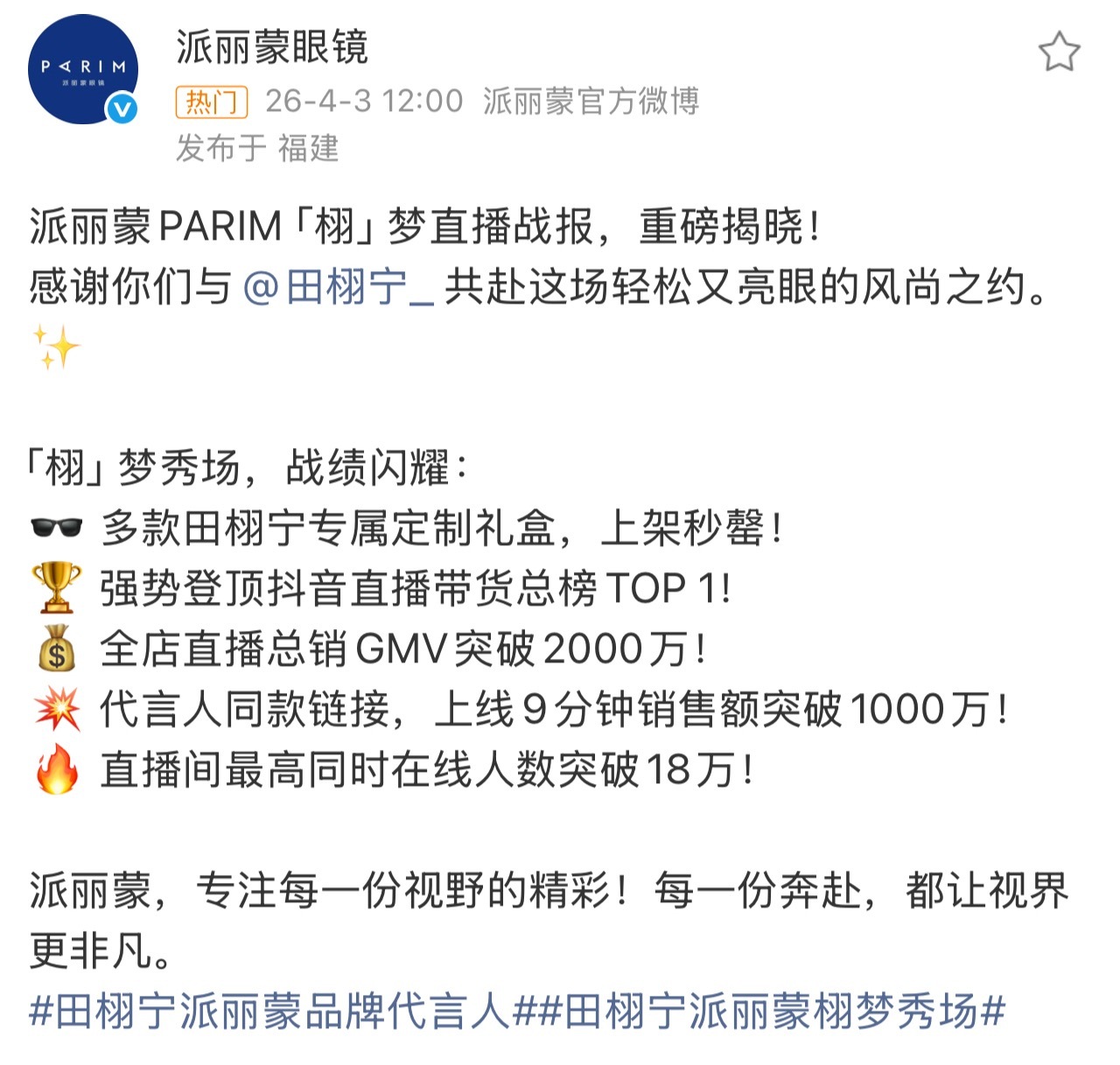 品牌方霸霸火速迫不及待发了战报～我去！！！好火热好权威的田栩宁派丽蒙田栩宁战报