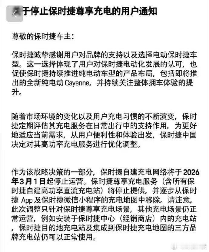 【涉及超300座尊享充电站，保时捷中国自建充电站将停止运营】根据保时捷官方披露的