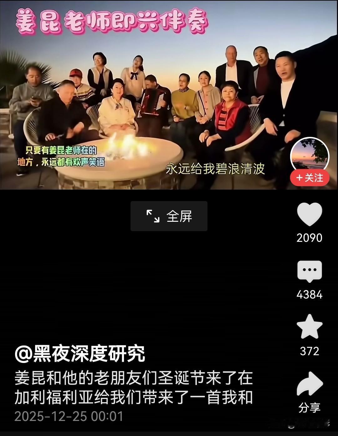 真是讽刺！一群老艺术家在圣诞节来临之际，在美国加州豪宅唱起了《我和我的祖国》。