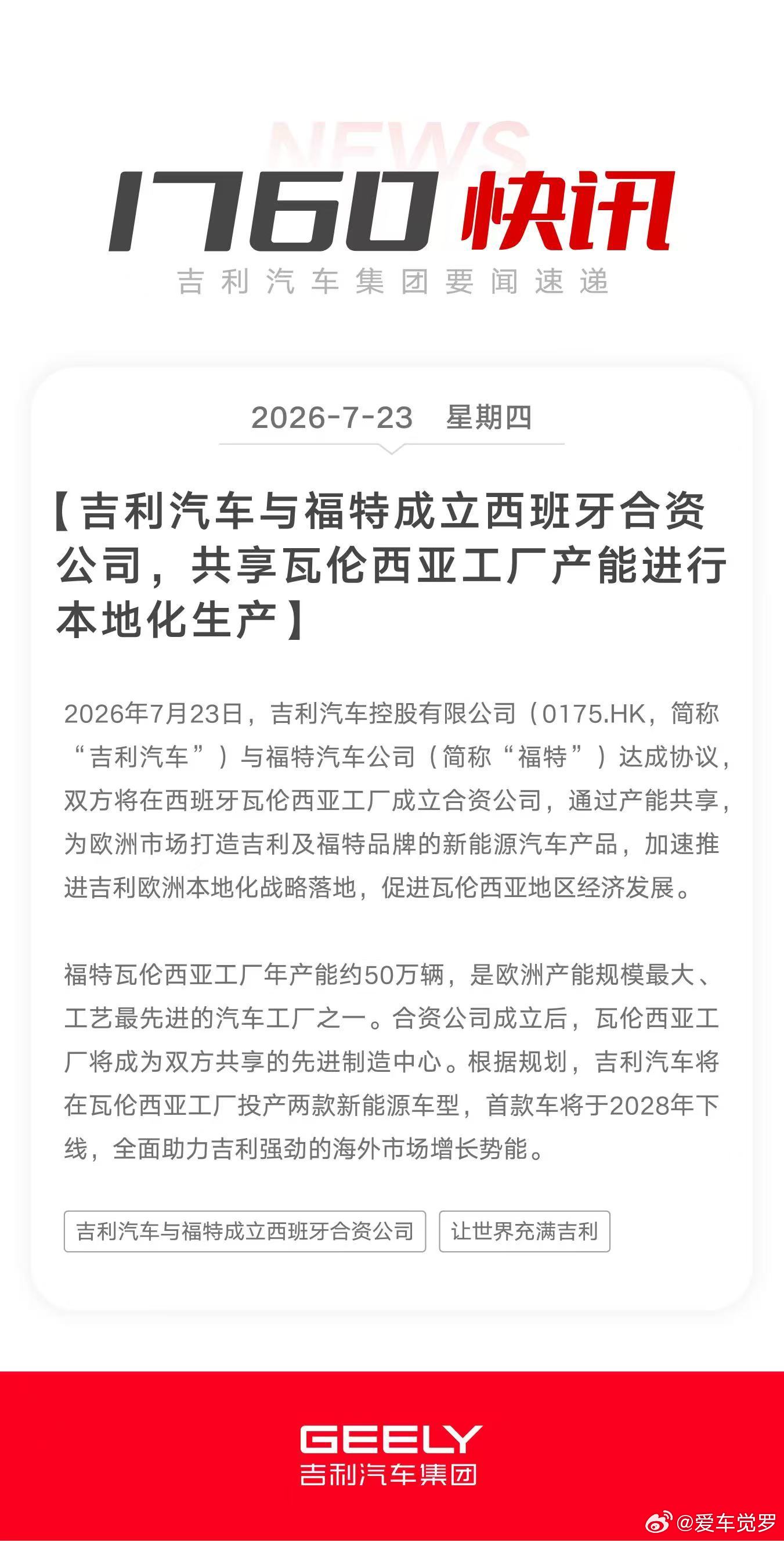 吉利汽车与福特成立西班牙合资公司，共享瓦伦西亚工厂产能进行本地化生产，加速推进吉