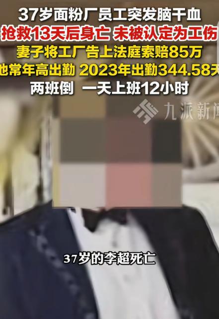 河南新乡，一37岁男子在面粉厂干活时，突然脑干出血，在lCU抢救13天身亡，因抢