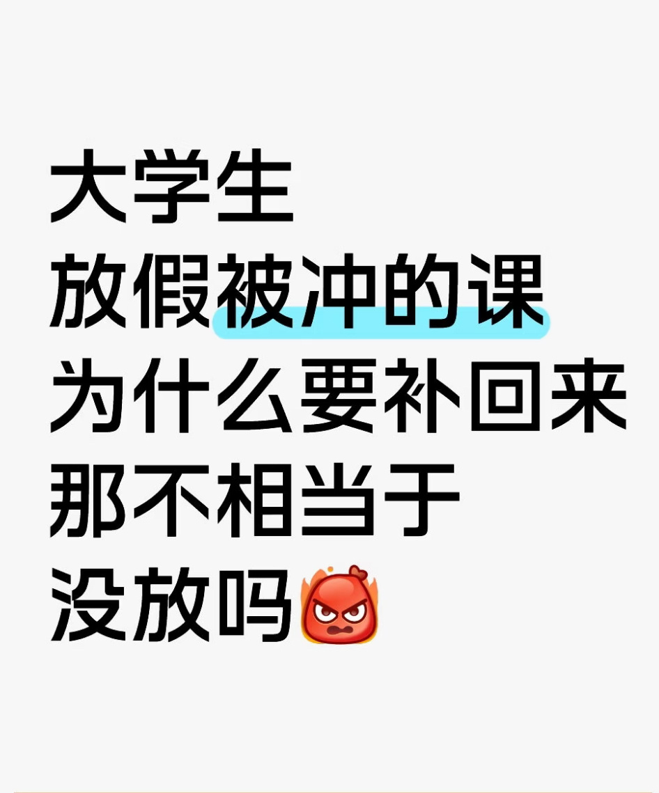 大学生放假被冲的课，为什么要补回来，那不相当于没放吗？ ​​​