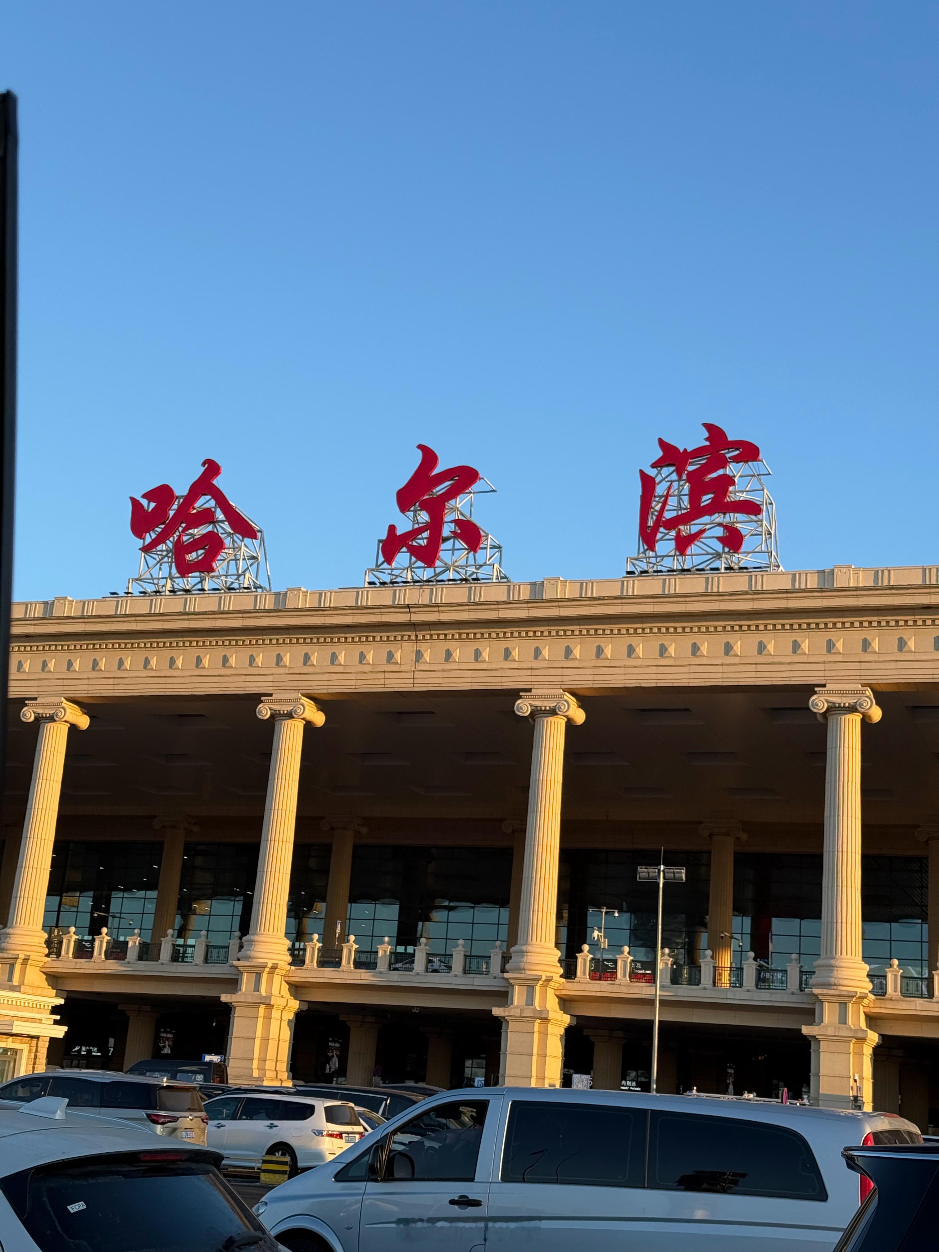 到哈尔滨啦！哈哈没想象中冷啊，我还买了羊毛秋裤在箱子里放着呢，穿着羽绒服问题不大