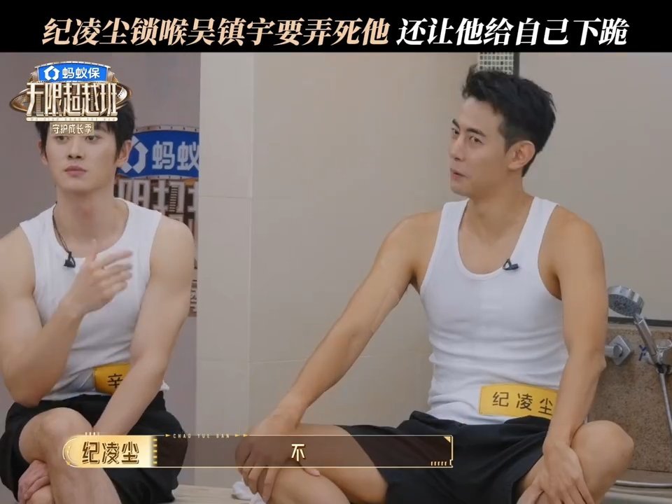 纪凌尘锁喉吴镇宇无限超越班 建议节目改名叫《无限报仇班》，纪凌尘锁喉在先，吴镇宇