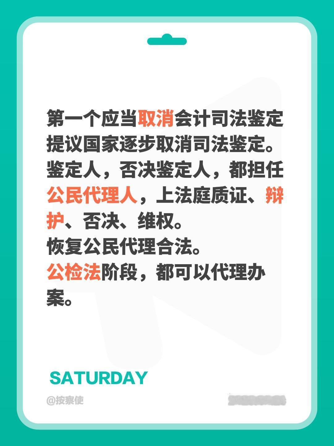 第一个应当取消会计司法鉴定
提议国家逐步取消司法鉴定。
鉴定人，否决鉴定人，都担